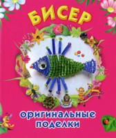 Книга Бисер. Оригинальные поделки