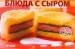 Книга Блюда с сыром