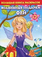 Книга Большая книга раскрасок. Волшебные подарки фей