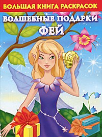 Книга Большая книга раскрасок. Волшебные подарки фей