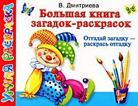 Книга Большая книга загадок-раскрасок. Отгадай загадку - раскрась отгадку