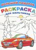 Книга Большой подарок-раскраска для мальчиков