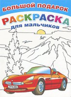 Книга Большой подарок-раскраска для мальчиков