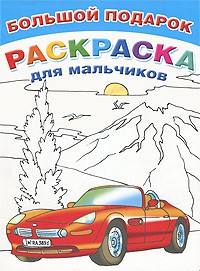 Книга Большой подарок-раскраска для мальчиков