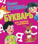Книга Букварь для будущих отличников