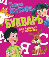 Книга Букварь для будущих отличников