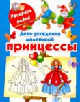 Книга День рождения маленькой принцессы