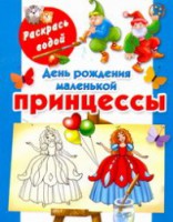 Книга День рождения маленькой принцессы