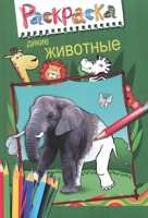 Книга Дикие животные
