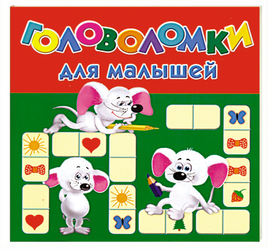 

Головоломки для малышей