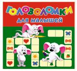 Книга Головоломки для малышей