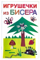Книга Игрушечки из бисера