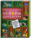 Книга Книга для детей. Основы рукоделия