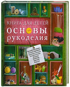Книга Книга для детей. Основы рукоделия