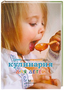 Книга Кулинария для детей