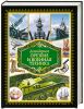 Книга Легендарное оружие и военная техника