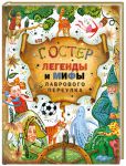 Книга Легенды и мифы Лаврового переулка
