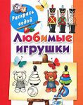 Книга Любимые игрушки