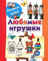 Книга Любимые игрушки