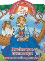 Книга Любимые питомцы маленькой принцессы. Наклей и раскрась