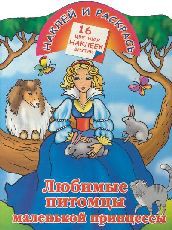Книга Любимые питомцы маленькой принцессы. Наклей и раскрась
