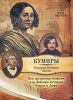 Книга Моя прекрасная графиня, или Любимая женщина Гоголя и Дюма