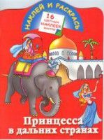 Книга Наклей и раскрась. Принцесса в дальних странах