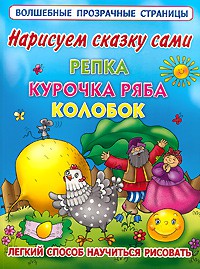 Книга Нарисуем сказку сами: Репка, Курочка Ряба, Колобок