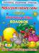 Книга Нарисуем сказку сами: Репка, Курочка Ряба, Колобок