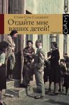Книга Отдайте мне ваших детей!