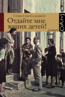 Книга Отдайте мне ваших детей!