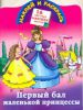 Книга Первый бал маленькой принцессы