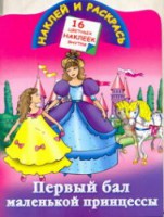 Книга Первый бал маленькой принцессы