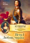 Книга Петр 1. Любовь тирана
