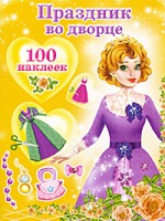 Книга Праздник во дворце