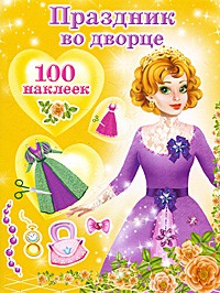 Книга Праздник во дворце