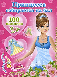 Книга Принцесса собирается на бал