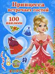 Книга Принцесса встречает гостей