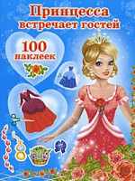 Книга Принцесса встречает гостей