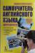 Книга Самоучитель английского языка для туриста