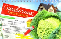 Книга Справочник огородника