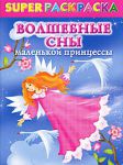 Книга Superраскраска для девочек. Волшебные сны маленькой принцессы