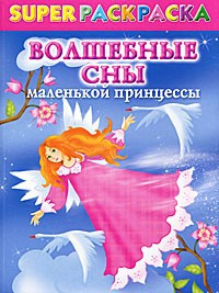Книга Superраскраска для девочек. Волшебные сны маленькой принцессы