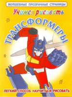 Книга Учимся рисовать. Трансформеры