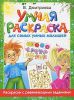 Книга Умная раскраска для самых умных малышей