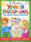 Книга Умная раскраска для самых умных малышей