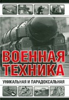 Книга Уникальная и парадоксальная военная техника