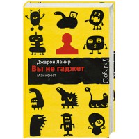 Книга Вы не гаджет