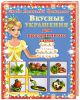 Книга Вкусные украшения для праздничного стола