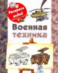 Книга Военная техника